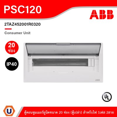 ABB Consumer Unit ตู้คอนซูมเมอร์ยูนิตขนาด 20ช่อง (ตู้เปล่า) สำหรับไฟ 1เฟส 2สาย IP40 | PSC120