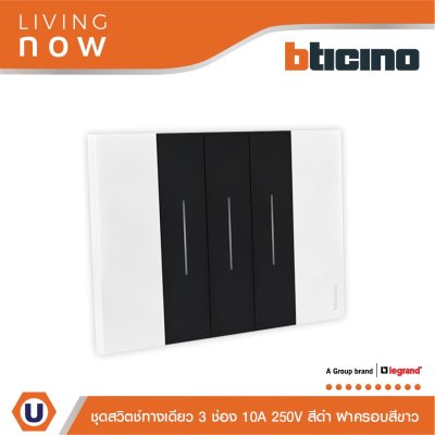 BTicino ชุดสวิตช์ทางเดียว 3 สวิตช์ สีขาวสลับดำ 1 WAY Switch 3 modules, cover plate White and Black | Living Now
