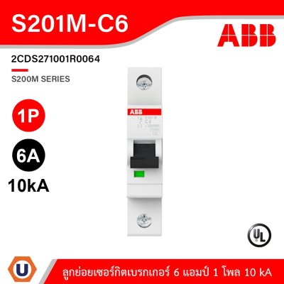 ABB ลูกย่อยเซอร์กิตเบรกเกอร์ 6A 1P 10 kA ป้องกันการใช้กระแสไฟเกิน | S201M-C6