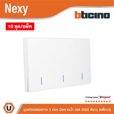 แพ็ค 10 | BTicino ชุดสวิตช์สองทาง ขนาด 3 ช่อง มีพรายน้ำ สีขาว 2 Way Switch 3 Gang White รุ่น Nexy