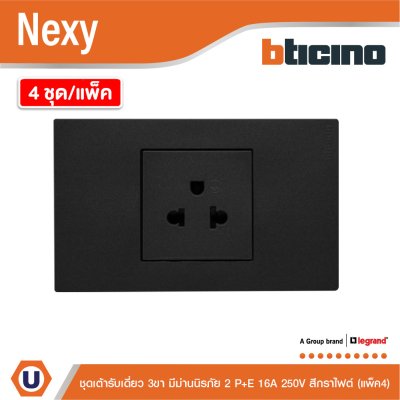 แพ็ค4 | BTicno ชุดเต้ารับเดี่ยว 3 ขา Socket 2P+E 16A 250V สีกราไฟต์ Graphite รุ่น Nexy