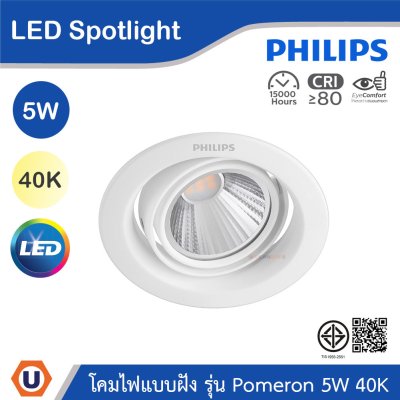 PHILIPS โคมไฟแบบฝัง รุ่น Pomeron ขนาด 5W แสงคูลไวท์ 4000K (พรีออเดอร์) | 915005444601