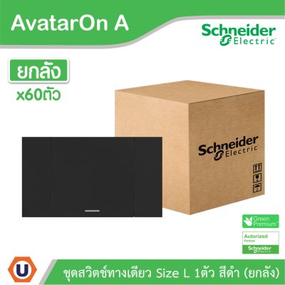 ยกลัง | Schneider Electric ชุดสวิตช์ทางเดียวขนาด 1 ช่อง สีดำ รุ่น AvatarOn A | A7031F_BK