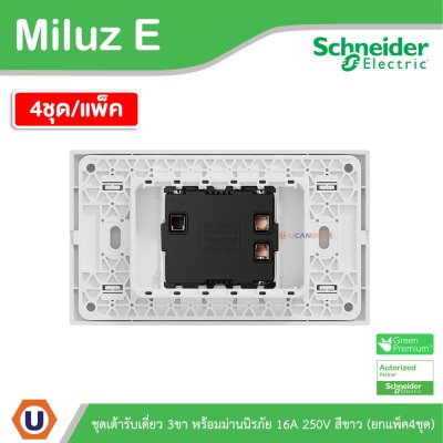 แพ็ค4 | Schneider Electric ชุดเต้าเดี่ยว 3ขา พร้อมม่านนิรภัย 16A 250V สีขาว รุ่น Miluz E