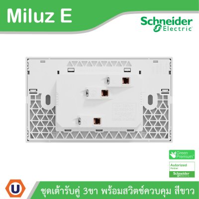 Schneider ชุดเต้ารับคู่ 3ขา พร้อมสวิตช์ควบคุมสีขาว 16A 250V รุ่น Miluz E | M3TS_SIS_WE