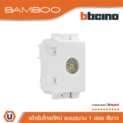 BTicino เต้ารับทีวี(แบบขนาน)1ช่อง แบมบู สีขาวTV Female Socket 1Module White | Bamboo | AE2152DB