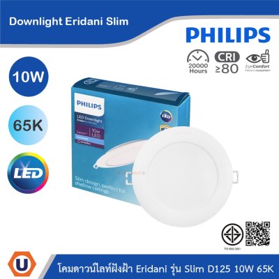 PHILIPS โคมดาวน์ไลท์ฝังฝ้า Eridani รุ่น Slim ขนาด 10W แสงคูลเดย์ไลท์ 6500K | 929004773401
