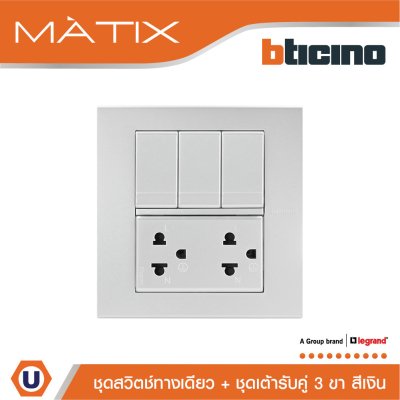 BTicino ชุดสวิตซ์ทางเดียว 6 ตัว + เต้ารับคู่ พร้อมฝาครอบ 6 ช่อง สีเงิน  | Matix