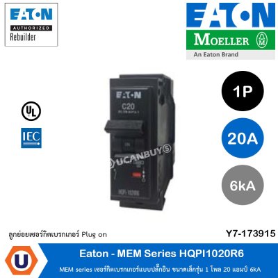 Eaton MEM series เซอร์กิตเบรคเกอร์แบบปลั๊กอิน ขนาดเล็กรุ่น 1 โพล 20 แอมป์ 6kA - HQPI1020R6