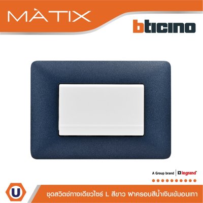 BTicino ชุดสวิตซ์ทางเดียว Size L มีพรายน้ำ พร้อมฝาครอบ สีน้ำเงิน มาติกซ์ | Matix