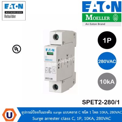 EATON SPET2-280/1 อุปกรณ์ป้องกันแรงดัน surge แบบคลาส C ชนิด 1 โพล 10KA, 280VAC Surge arrester class C