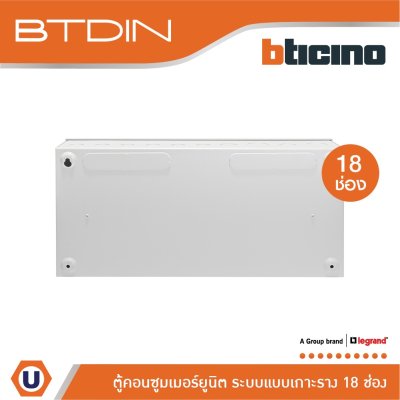 BTicino ตู้คอนซูเมอร์ยูนิต (แบบเกาะราง) 18 ช่อง Consumer Unit Din Type Btdin รุ่น BTC/18DIN