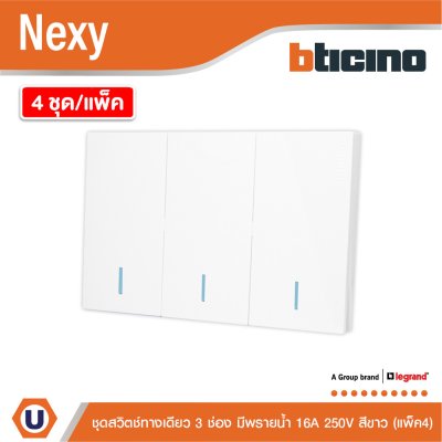 แพ็ค4 | BTicino ชุดสวิตช์ทางเดียว ขนาด 3 ช่อง มีพรายน้ำ สีขาว 1 Way Switch 3 Gang White รุ่น Nexy
