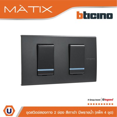 แพ็ค 4 BTicino ชุดสวิตซ์สองทาง2 ตัว มีพรายน้ำ พร้อมฝาครอบ 2 ช่อง สีดำ | Matix