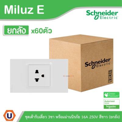 ยกลัง | Schneider Electric ชุดเต้าเดี่ยว 3ขา พร้อมม่านนิรภัย 16A 250V สีขาว รุ่น Miluz E