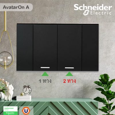 Schneider Electric ชุดสวิตช์ทางเดียว 2 ช่อง1ตัว สวิตช์2ทาง1ตัว ขนาดกลางพร้อมหน้ากากสีดำ | AvatarOn A