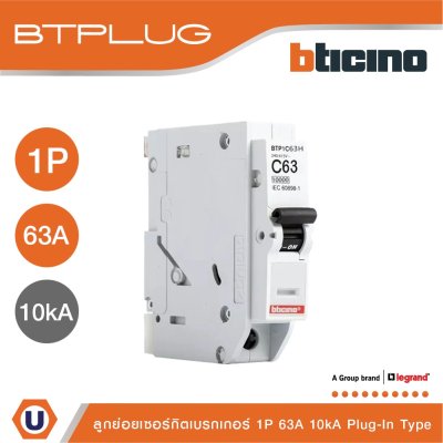 BTicino ลูกย่อยเซอร์กิตเบรกเกอร์ ชนิด 1โพล 63 แอมป์ 10kA Plug-In Branch Breaker 1P ,63A 10kA รุ่น BTP1C63H