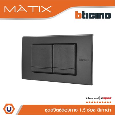 BTicino ชุดสวิตซ์สองทาง Size M 2 ตัว พร้อมฝาครอบขนาด 3 ช่อง สีเทาดำ | Matix