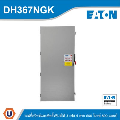 EATON Safety Switches 800A ใช้กับไฟ 3เฟส 4สาย 600V แบบสามารถติดตั้งฟิวส์ได้ | DH367NGK