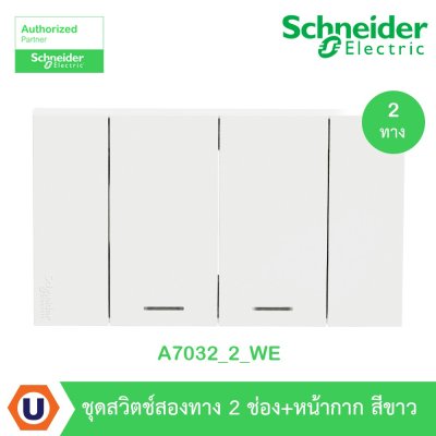 Schneider Electric ชุดสวิตช์สองทาง 2 ตัว Size M สีขาว | AvatarOn A | A7032_2_WE