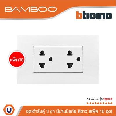 แพ็ค 10 BTicino ชุดเต้ารับคู่พร้อมฝาครอบสีขาว DUPLEX 2P+E 16A + COVER PLATE | Bamboo