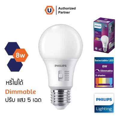 Philips หลอดไฟ Philips LED 8W ปรับเลือกเองได้ 5แสง หรี่แสงได้ Selectable & Dimmable ขั้วE27