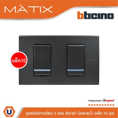 แพ็ค 10 BTicino ชุดสวิตซ์ทางเดียว2 ตัว มีพรายน้ำ พร้อมฝาครอบ 2 ช่อง สีดำ | Matix