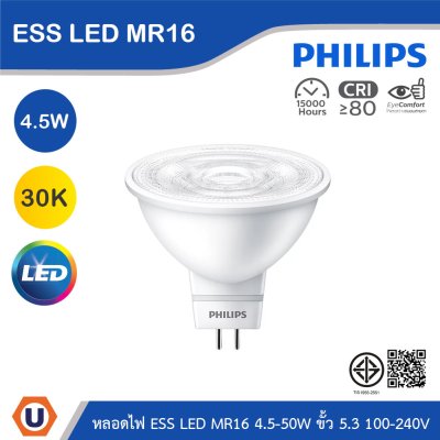 PHILIPS หลอดไฟ ESS LED MR16 4.5-50W ขั้ว 5.3 แสงวอร์มไวท์ 3000K 100-240V | 929001874008