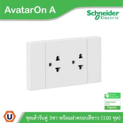100ชุด | Schneider Electric ชุดเต้ารับคู่ 3 ขา มีม่านนิรภัย สีขาว รุ่น AvatarOn A | A70426UST_WE