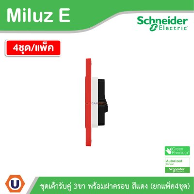 แพ็ค4 | Schneider Electric ชุดเต้ารับคู่ 3 ขา พร้อมฝาครอบสีแดง 16A 250V รุ่น Miluz E | A70_SIS_RD