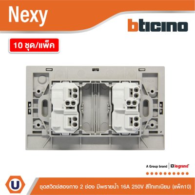 แพ็ค 10 | BTicino ชุดสวิตช์สองทาง ขนาด 2 ช่อง มีพรายน้ำ สีไทเทเนียม 2 Way Switch 2 Gang รุ่น Nexy