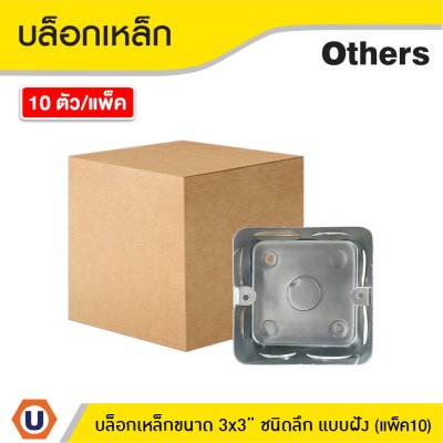 แพ็ค 10 | บล็อกเหล็ก ขนาด 3x3 (ชนิดลึก) แบบฝัง Iron Box 3x3