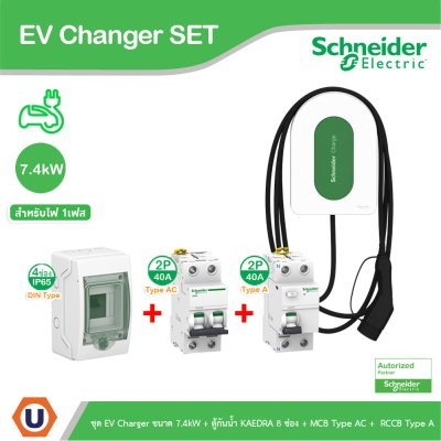 Schneider Electric ชุด EV Charger ขนาด 7.4kW+ตู้กันน้ำ 8ช่อง+MCB Type AC+RCCB Type A สำหรับไฟ 1เฟส