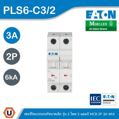 EATON ลูกย่อยเซอร์กิตเบรกเกอร์ขนาดเล็ก รุ่น 2 โพล 3 แอมป์ (MCB) 2P 3A 6kA รหัส PLS6-C3/2