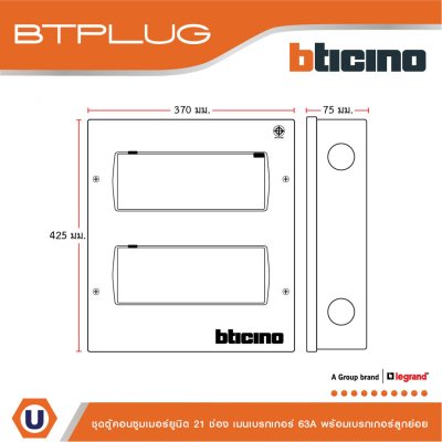 BTicino ชุดตู้คอนซูเมอร์ ยูนิต 1เฟส 2สาย 240 โวลท์ (ปลั๊ก-อิน) 21ช่อง + เมนเบรกเกอร์ 63A + เบรกเกอร์ลูกย่อย