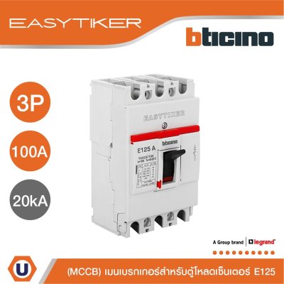 BTicino อีซีทิกเกอร์ (เมนเบรกเกอร์ สำหรับตู้โหลดเซ็นเตอร์) Easytiker E125 ThermalMagnetic(MCCB) 3P 100A 20kA 415V | T6023/100