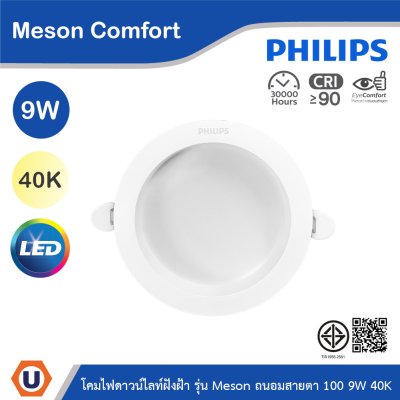 PHILIPS โคมดาวน์ไลท์ฝังฝ้า รุ่น Meson Comfort ขนาด 9W  แสงคูลไวท์ 4000K | 929004728528