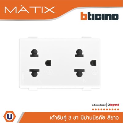 BTicino เต้ารับคู่ 3ขา มีม่านนิรภัย มาติกซ์ สีขาว Duplex Socket 2P+E 16A  With Safety Shutter | Matix | AM5025DWT