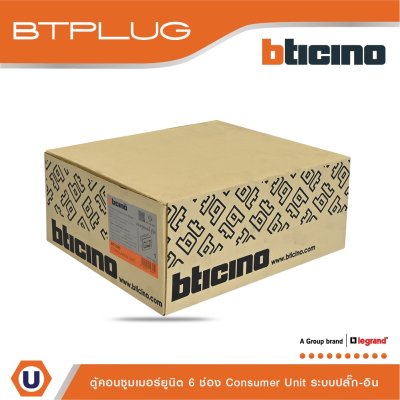BTicino ตู้คอนซูเมอร์ยูนิต (ปลั๊ก-อิน) 6ช่อง Consumer Unit Plug-In BTPLUG รุ่น BTCN6