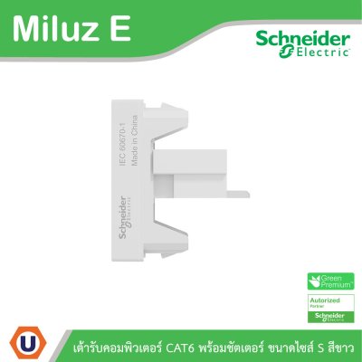 Schneider Electric เต้ารับคอมพิวเตอร์พร้อมชัตเตอร์ ขนาดไซส์ S รุ่น Miluz E | M3TSRJ6M_WE