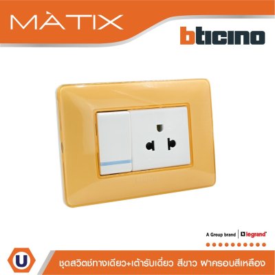 BTicino ชุดสวิตซ์ทางเดียว+เต้ารับเดี่ยว พร้อมฝาครอบ 3ช่อง สีเหลือง มาติกซ์ | Matix