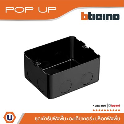 BTicino ชุดเต้ารับฝังพื้น+อะแด๊ปเตอร์ +กล่องฝังพื้นโลหะ I Matix