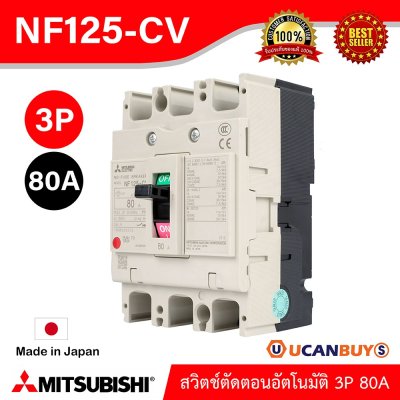MITSUBISHI-Molded Case Circuit Breaker (MCCB) สวิตช์ตัดตอนอัตโนมัติ | NF125-CV 3P 80A