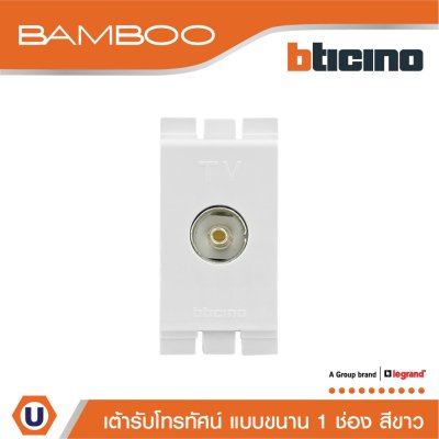 BTicino เต้ารับทีวี(แบบขนาน)1ช่อง แบมบู สีขาวTV Female Socket 1Module White | Bamboo | AE2152DB