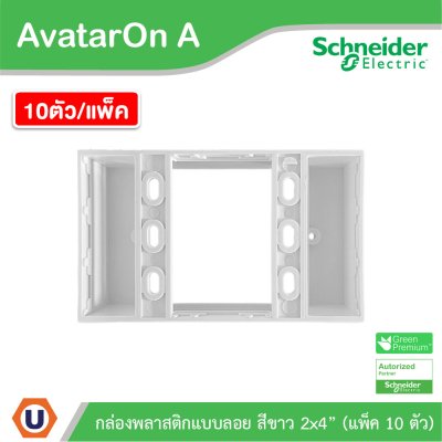 แพ็ค10 | Schneider Electric BOX พลาสติกแบบลอย สีขาว 2x4” รุ่น AvatarOn A รหัส M3T01SMB_WE
