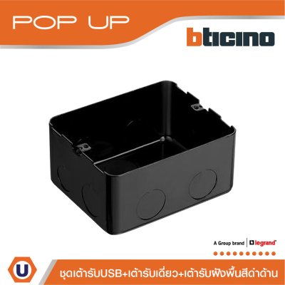 BTicino ชุดเต้ารับเดี่ยว 3ขา มีม่านนิรภัย + เต้ารับUSB + เต้ารับฝังพื้นสีดำด้าน รุ่นMatix