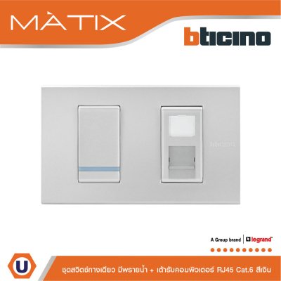 BTicino ชุดสวิตซ์ทางเดียว Size S มีพรายน้ำ + เต้าคอมพิวเตอร์ RJ45+ฝาครอบ 2ช่อง สีเงิน | Matix