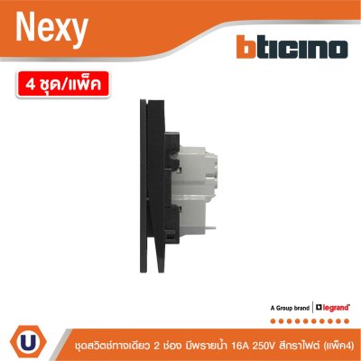 แพ็ค4 | BTicino ชุดสวิตช์ทางเดียว ขนาด 2ช่อง มีพรายน้ำ สีกราไฟต์ 1 Way Switch 2 Gang Graphite | Nexy