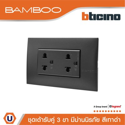 BTicino ชุดเต้ารับคู่ 3ขา 3ช่องมีม่านนิรภัย สีดำ Duplex Socket 2P+E 16A 250V with Safety Shutter I Bamboo