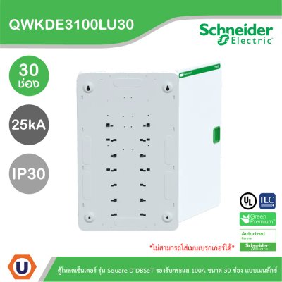 Schneider Electric ตู้โหลดเซ็นเตอร์ Square D DBSeT รองรับกระแส 100A ขนาด 30ช่อง แบบเมนลักซ์ | QWKDE3100LU30